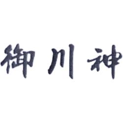 御川神