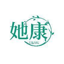 她康