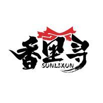 香里寻 SUNLIXUN