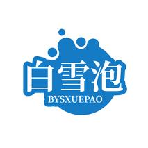 白雪泡BYSXUEPAO