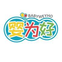 婴为好 BABYWEYHO