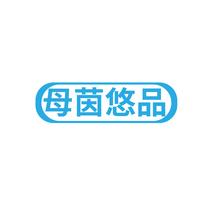 母茵悠品
