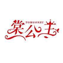 棠公主 TOMGONZU