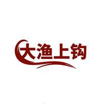 大渔上钩