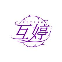 互婷