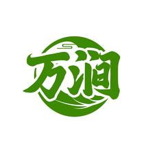 万涧