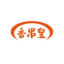 香串皇