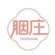 胭庄
