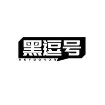 黑逗号HEYDOHOR