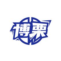 博栗