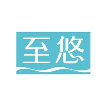 至悠