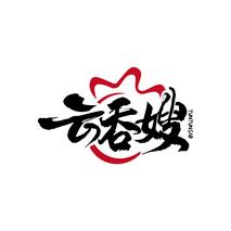 云吞嫂