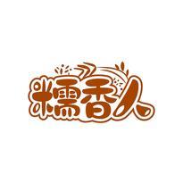 糯香人