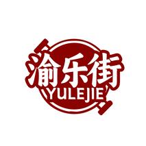 渝乐街 YULEJIE