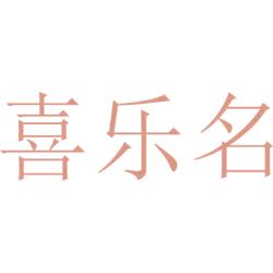 喜乐名
