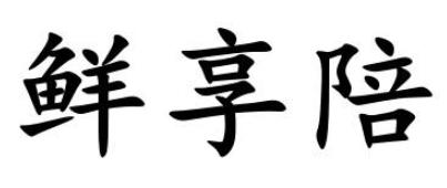 馋满你