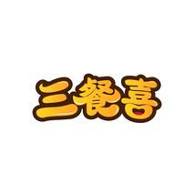 三餐喜