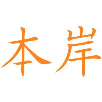 本岸