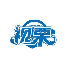 视栗 SHISPOWER