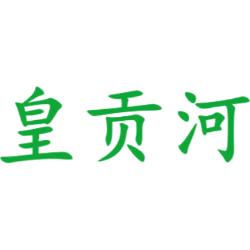 皇贡河