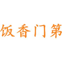 饭香门第