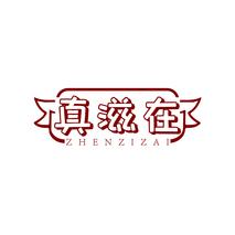 真滋在