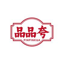 品品夸PINPINKUA