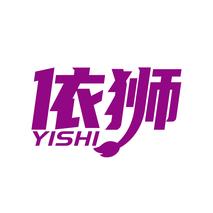 依狮