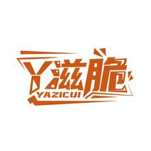 丫滋脆
