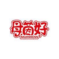 母茵好 MUINHOW