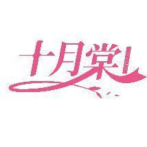 十月棠 TENYOTAM