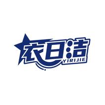 衣日洁