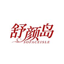 舒颜岛 SOFACEISLE