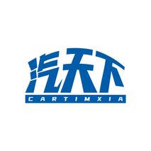 汽天下 CARTIMXIA