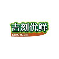 吉刻优鲜 GIKOYOSIN