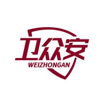 卫众安WEIZHONGAN