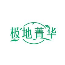 极地菁华