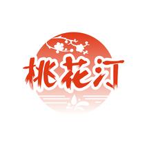桃花汀