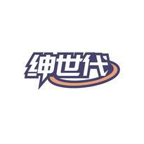 绅世代