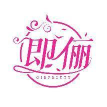 即俪 GIRPRETTY