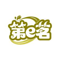 第E茗