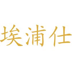 埃浦仕