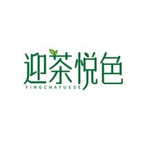 迎茶悦色YINGCHAYUESE