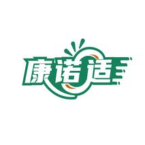 康诺适