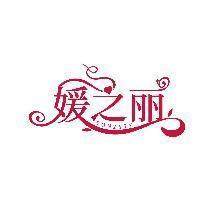 媛之丽 YONZYLY