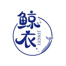 鲸衣