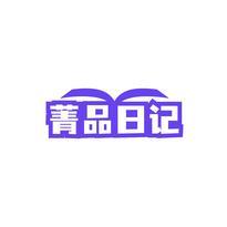 菁品日记
