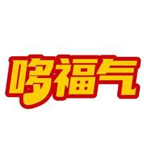 哆福气