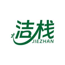 洁栈JIEZHAN