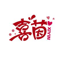 喜茵